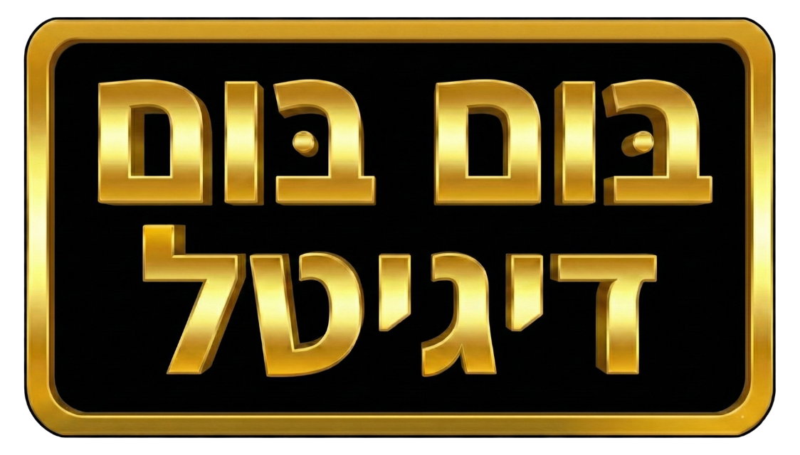 בום בום דיגיטל